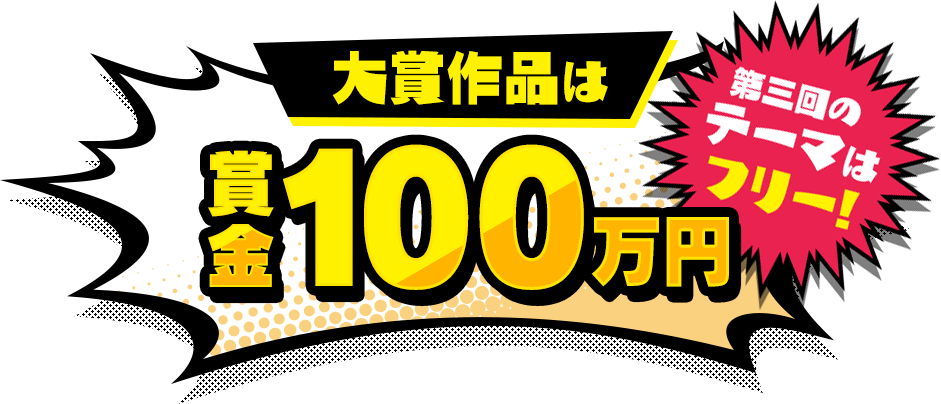 大賞作品は賞金100万円 第三回のテーマはフリー！