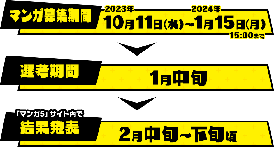 マンガ募集期間：2023年10月11日（水）～2024年1月15日（月）15:00まで／選考期間：1月中旬／「マンガ5」サイト内で結果発表／2月中旬～下旬頃