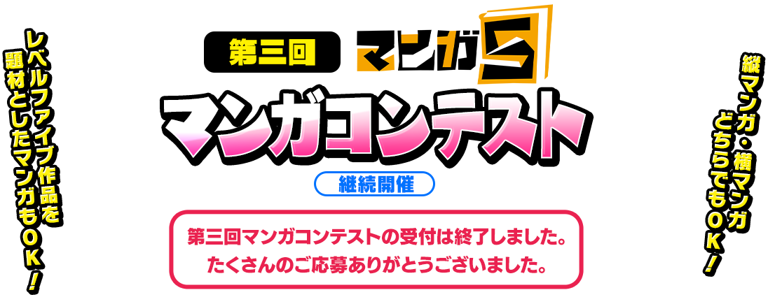 第三回 マンガ5 マンガコンテスト 継続開催 レベルファイブ作品を題材としたマンガもOK！縦マンガ・横マンガどちらでもOK！第三回マンガコンテストの受付は終了しました。たくさんのご応募ありがとうございました。