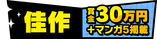 佳作 賞金30万円＋マンガ5掲載