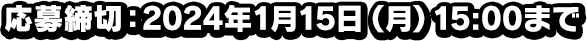 応募締切：2024年1月15日（月）15：00まで