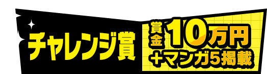 チャレンジ賞 賞金10万円＋マンガ5掲載