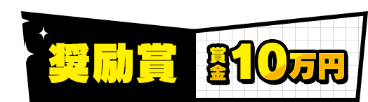 奨励賞 木目ナナ あやかしや 降臨