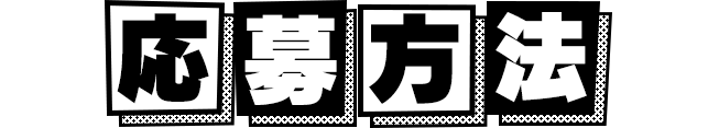 応募方法