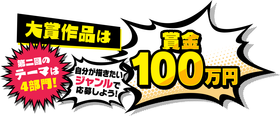 大賞作品は賞金100万円 第二回のテーマは4部門!自分が描きたいジャンルで応募しよう!