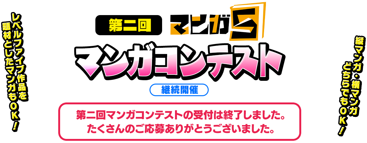 第二回 マンガ5 マンガコンテスト 継続開催 レベルファイブ作品を題材としたマンガもOK！縦マンガ・横マンガどちらでも！ 第ニ回マンガコンテストの受付は終了しました。たくさんのご応募ありがとうございました。