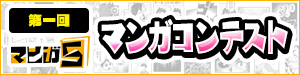 第一回 マンガ5 マンガコンテスト