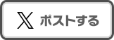 Xでポストする
