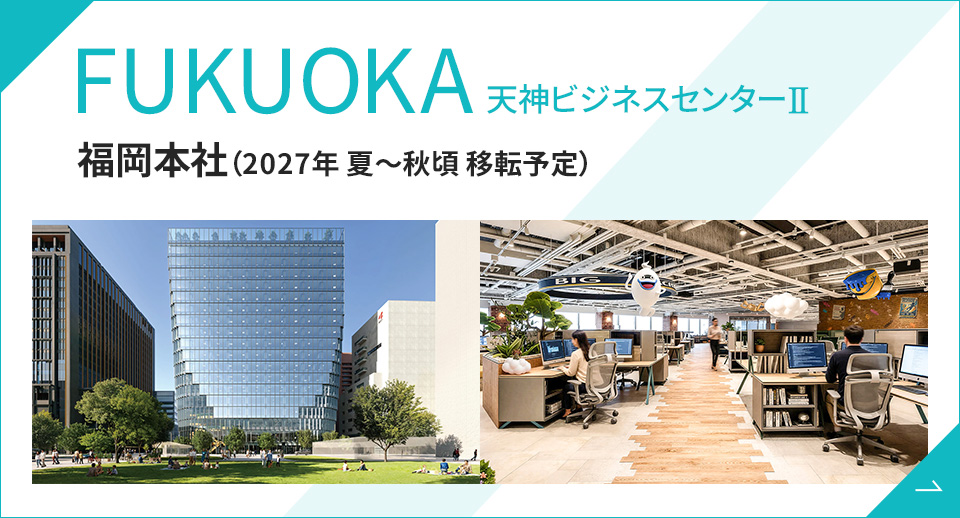 天神ビジネスセンターⅡ 福岡本社（2027年 夏～秋頃 移転予定）
