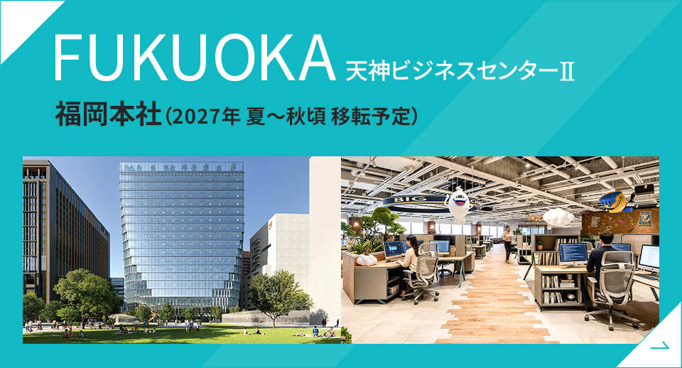 天神ビジネスセンターⅡ 福岡本社（2027年 夏～秋頃 移転予定）