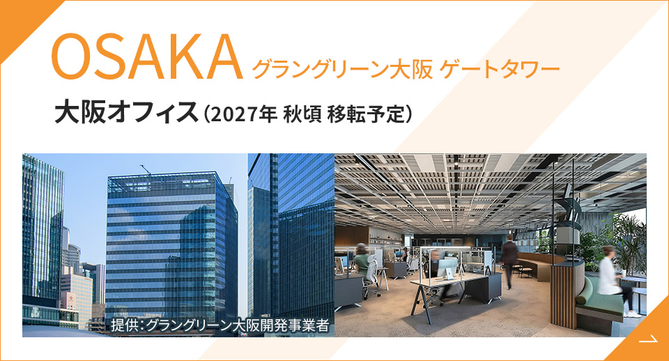 グラングリーン大阪 ゲートタワー 大阪オフィス（2027年 秋頃 移転予定）