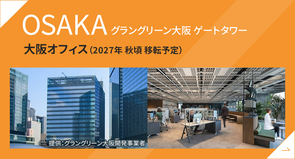 グラングリーン大阪 ゲートタワー 大阪オフィス（2027年 秋頃 移転予定）