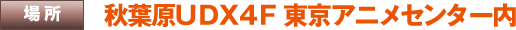 �ꏊ�@�H�t��UDX4F �����A�j���Z���^�[��