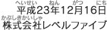 平成23年12月16日株式会社レベルファイブ