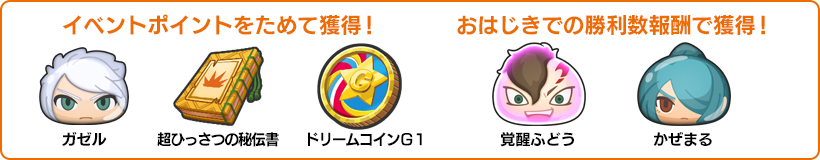 イベントポイントをためて獲得！ ガゼル 超ひっさつの秘伝書 ドリームコインG１ おはじきでの勝利数報酬で獲得！ 覚醒ふどう かぜまる