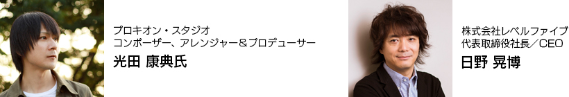 プロキオン・スタジオ コンポーザー、アレンジャー＆プロデューサー 光田 康典氏株式會社レベルファイブ 代表取締役社長／CEO 日野 晃博