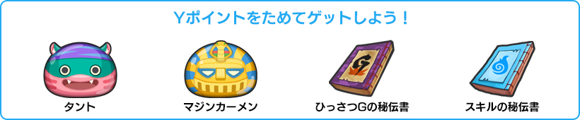 Yポイントをためてゲットしよう！ タント マジンカーメン ひっさつGの秘伝書 スキルの秘伝書