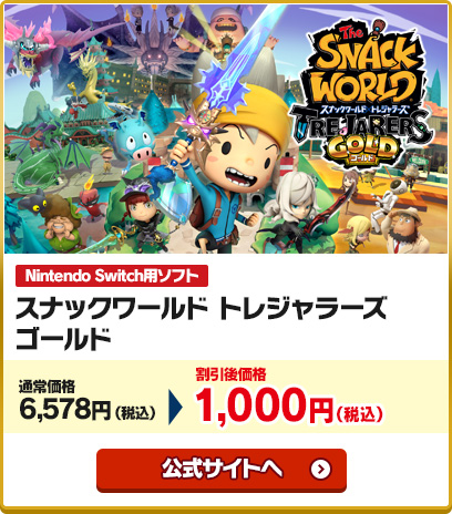 レベルファイブ Switch スナックワールド レイトン 妖怪ウォッチ１ 二ノ国 を3 13より1週間限定で1000円で販売 ゲーム よりどりサブカルみどりパーク