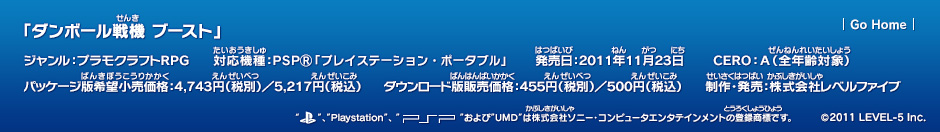 ジャンル：プラモクラフトRPG／対応機種：ＰＳＰⓇ「プレイステーション・ポータブル」／発売日：2011年11月23日／CERO：A（全年齢対象）／パッケージ版希望小売価格：4,743円（税別）／5,217円（税込）／ダウンロード版販売価格：455円（税別）／500円（税込）／制作・発売：株式会社レベルファイブ／©2011 LEVEL-5 Inc.