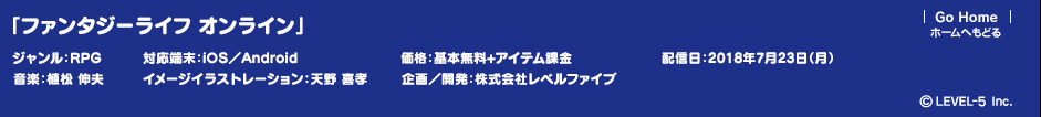 「ファンタジーライフ オンライン」 ジャンル：RPG 対応端末：iOS／Android 配信日：2018年7月23日（月） 価格：基本無料＋アイテム課金 企画／開発：株式会社レベルファイブ (c)LEVEL-5 Inc.