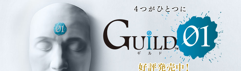 4つがひとつに　GUILD01