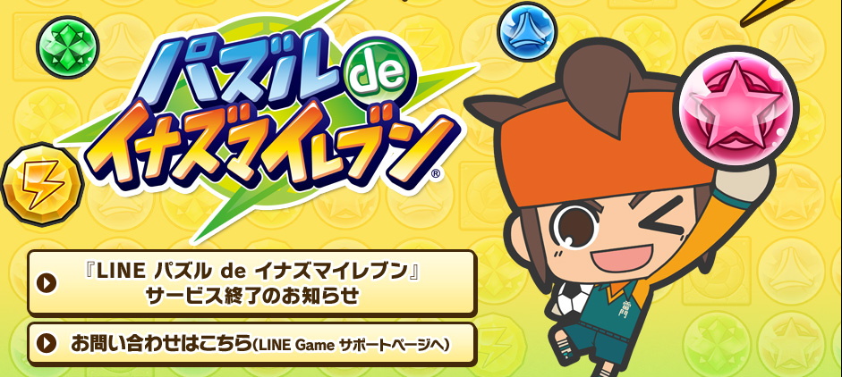 Line パズル De イナズマイレブン 株式会社レベルファイブ