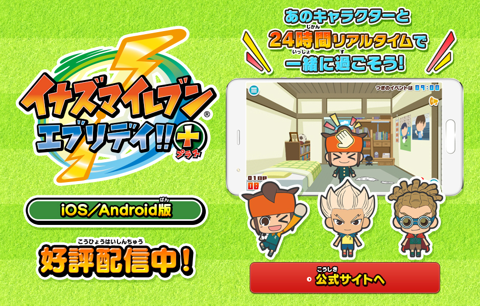 『イナズマイレブン エブリデイ!!＋（プラス）』 iOS／Android版好評配信中!あのキャラクターと24時間リアルタイムで一緒に過ごそう!