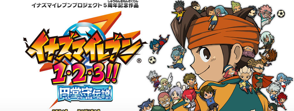 イナズマイレブン1 2 3 円堂守伝説 株式会社レベルファイブ