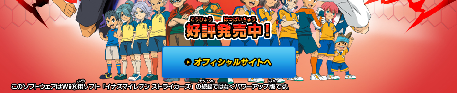 イナズマイレブン ストライカーズ 2012エクストリーム｜株式会社レベル