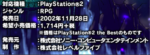 対応機種　プレイステーション2　ジャンル　ロールプレイングゲーム　発売日　2002年11月28日　希望小売価格：1,714円＋税 ※価格はPlayStation®2 the Bestのものです　発売元　株式会社ソニー・コンピュータエンタテインメント　制作　株式会社レベルファイブ