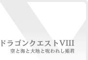 ドラゴンクエスト８　空と海と大地と呪われし姫君