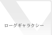 ローグギャラクシー