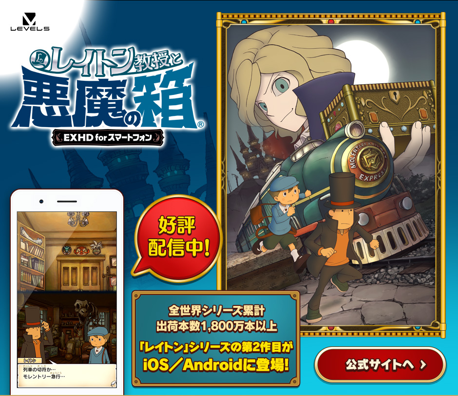 レイトン教授と悪魔の箱 EXHD for スマートフォン