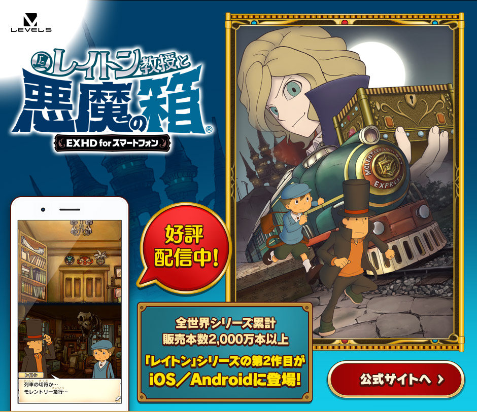 レイトン教授と悪魔の箱 EXHD for スマートフォン