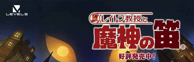 レイトン教授と魔神の笛 株式会社レベルファイブ