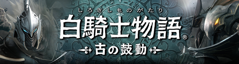 白騎士物語 古の鼓動｜株式会社レベルファイブ