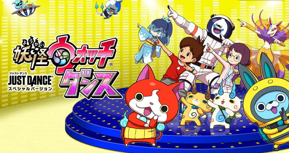 妖怪ウォッチダンス　JUST DANCE&reg; スペシャルバージョン
