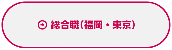 総合職（福岡・東京）