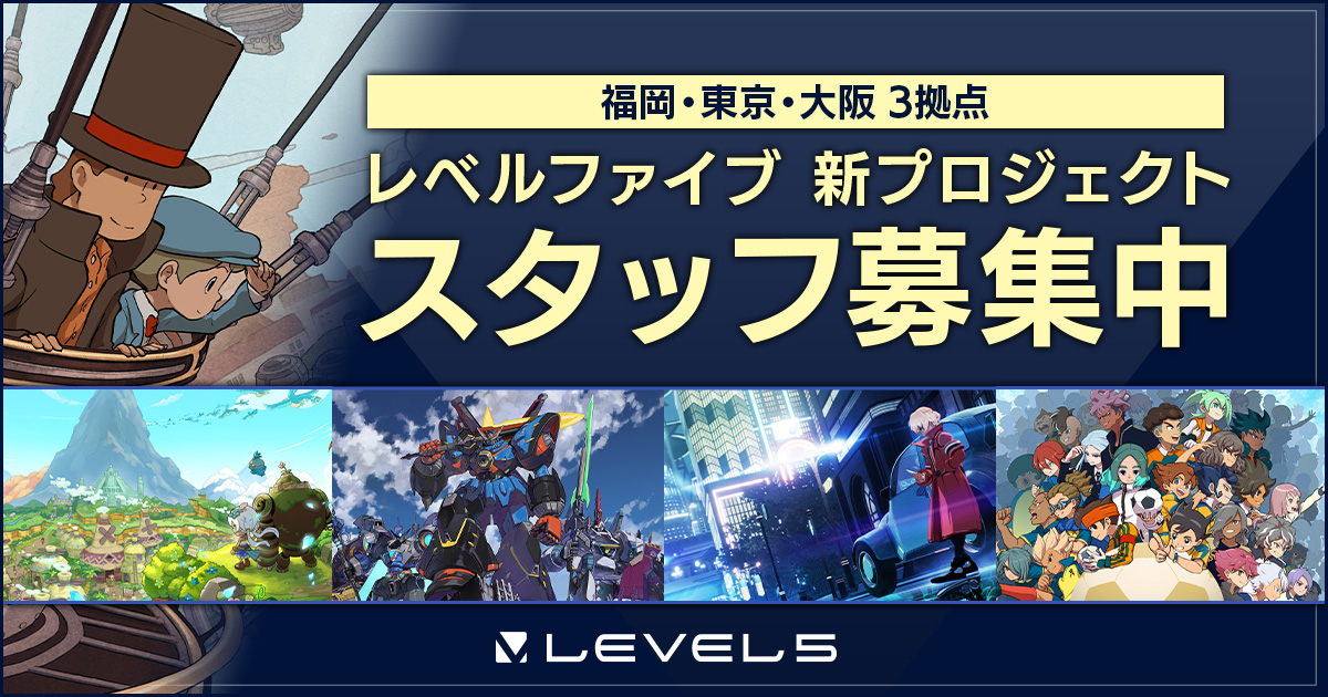 [レベルファイブ中途採用] 福岡・東京・大阪 3拠点 レベルファイブ 新プロジェクト スタッフ募集中