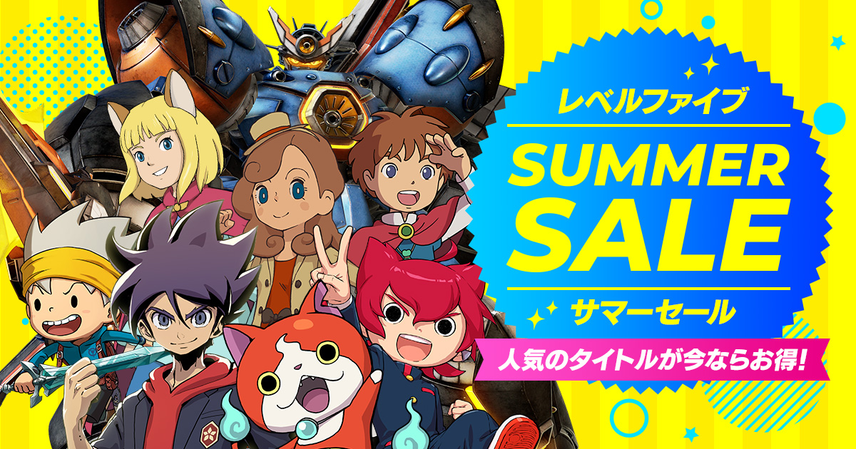 レベルファイブ サマーセール