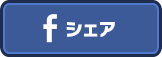 Facebookでシェアする