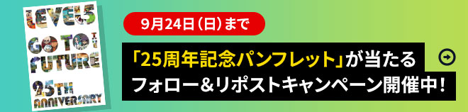 9月24日（日）まで「25周年記念パンフレット」が当たるフォロー＆リポスト（RT）キャンペーン開催中！