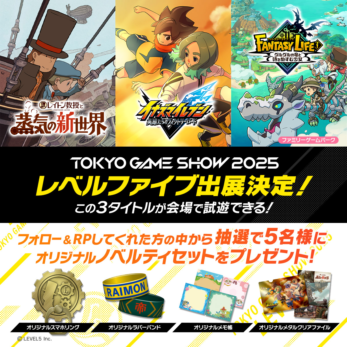 TOKYO GAME SHOW 2025／レベルファイブ出展決定！／この3タイトルが会場で試遊できる！／フォロー&RPしてくれた方の中から抽選で5名様にオリジナルノベルティセットをプレゼント！／オリジナルスマホリング／オリジナルラバーバンド／オリジナルメモ帳／オリジナルメタルクリアファイル