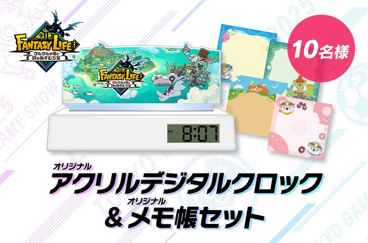 ファンタジーライフｉ グルグルの竜と時をぬすむ少女 オリジナルアクリルデジタルクロック&オリジナルメモ帳セット 10名様