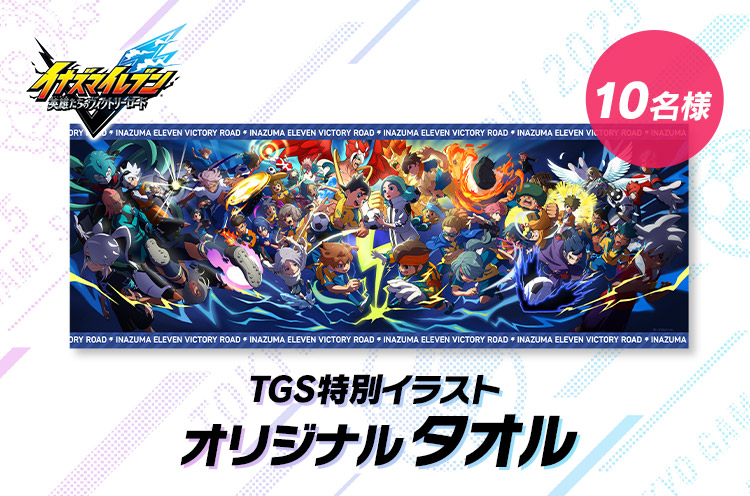 イナズマイレブン 英雄たちのヴィクトリーロード TGS特別イラスト オリジナルタオル 10名様