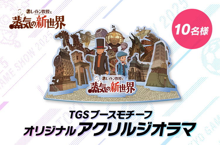 レイトン教授と蒸気の新世界 TGSブースモチーフ オリジナルアクリルジオラマ 10名様