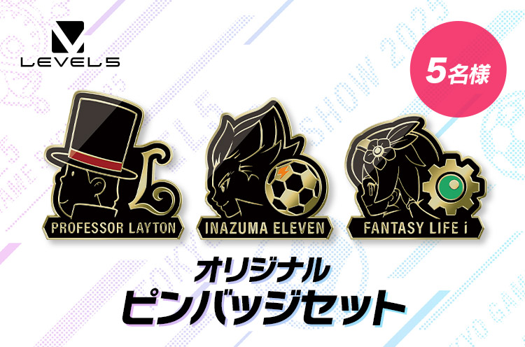 レベルファイブ オリジナルピンバッジセット 5名様