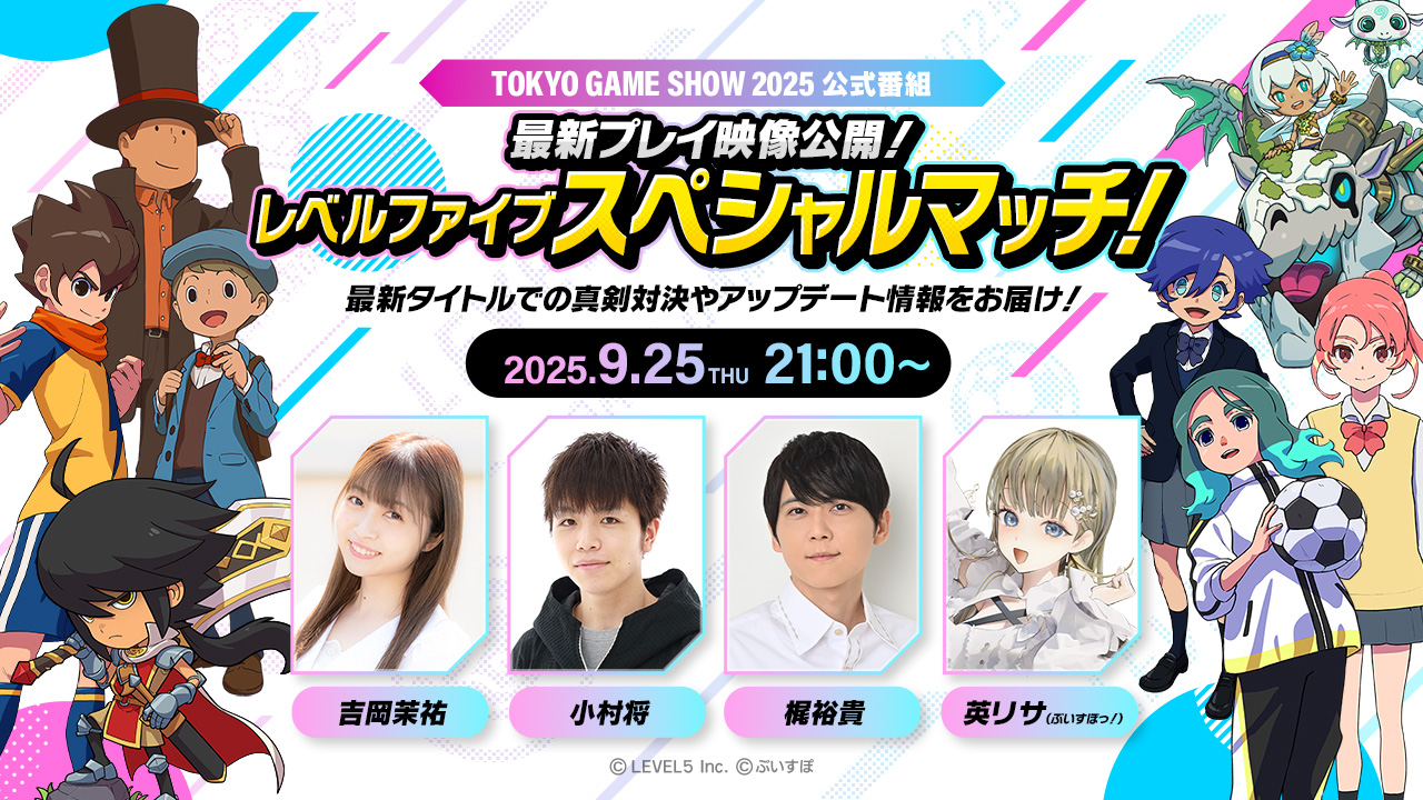 TOKYO GAME SHOW 2025 公式番組／最新プレイ映像公開！レベルファイブスペシャルマッチ！／最新タイトルでの真剣対決やアップデート情報をお届け！／2025.9.25（THU）21:00～