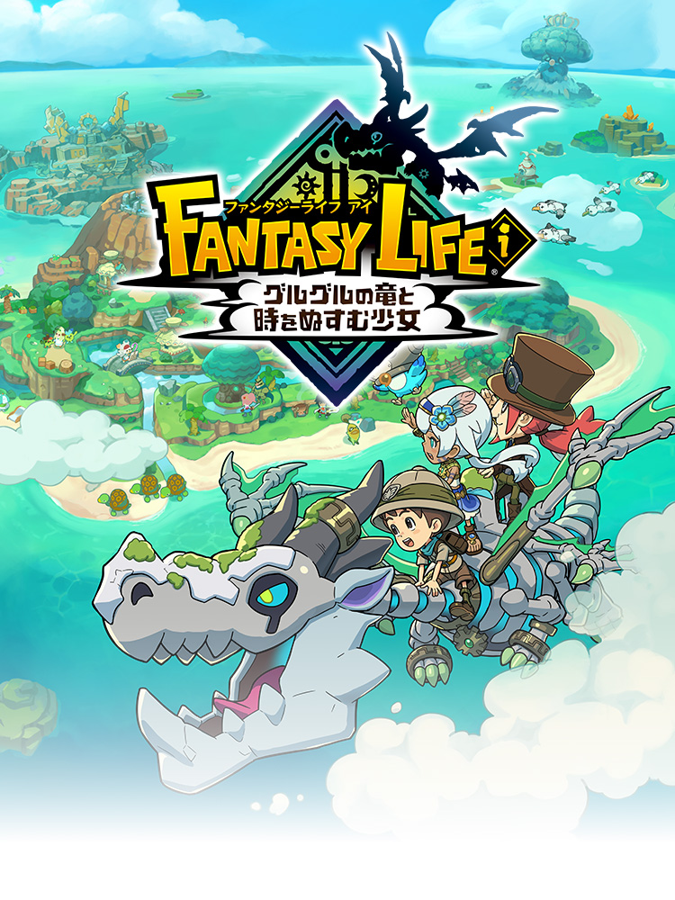 ファンタジーライフｉ グルグルの竜と時をぬすむ少女