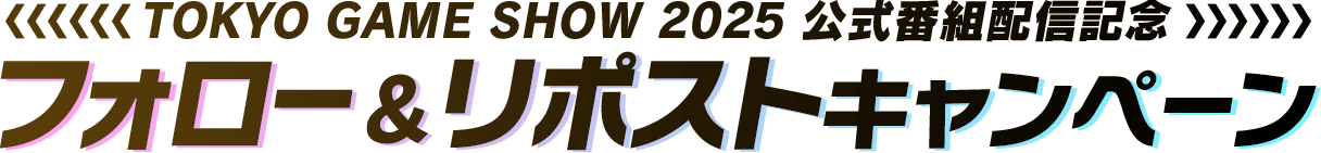 TOKYO GAME SHOW 2025 公式番組配信記念 フォロー＆リポストキャンペーン